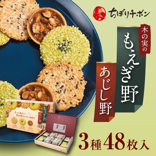 ちぼりチボン公式OnlineShop｜もえぎ野とあじし野 3種48枚入｜TIVOLI ちぼり お菓子...