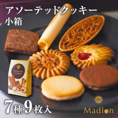 エル・マドロン公式OnlineShop｜アソーテッドクッキー 小箱 7種9枚入｜ TIVOLI お菓...