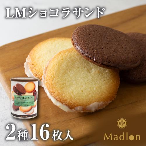 エル・マドロン公式OnlineShop｜LM ショコラサンド 2種16枚入｜ TIVOLI ちぼり ...