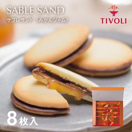 TIVOLI公式OnlineShop｜サブレサンド（みかんジャム）8枚入｜TIVOLI ちぼり 洋菓...
