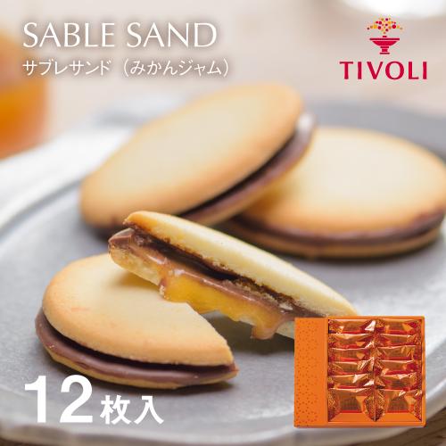 TIVOLI公式OnlineShop｜サブレサンド（みかんジャム）12枚入｜TIVOLI ちぼり 洋...