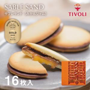 ちぼり TIVOLI公式OnlineShop｜サブレサンド（みかんジャム）8枚入