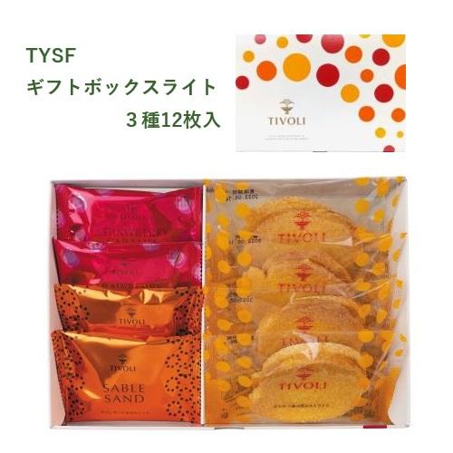 TYSFギフトボックス ライト 3種類12枚入｜TIVOLI ちぼり お菓子 洋菓子 焼菓子 クッキ...
