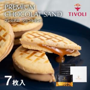 お菓子 ギフト TIVOLI ちぼり プレミアムショコラサンド7枚入   スイーツ スイーツ 贈り物 おしゃれ クッキー キャラメルサンド プチギフト 個包装