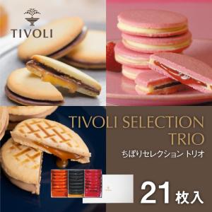 TIVOLI セレクション トリオ21 3種21枚入 ちぼりスイーツファクトリー ちぼり お菓子 洋菓子 焼き菓子 クッキー キャラメルサンド ギフト 贈り物 詰め合わせ