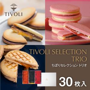 TIVOLI セレクション トリオ30 3種30枚入 ちぼりスイーツファクトリー ちぼり お菓子 洋菓子 焼き菓子 クッキー キャラメルサンド ギフト 贈り物 詰め合わせ