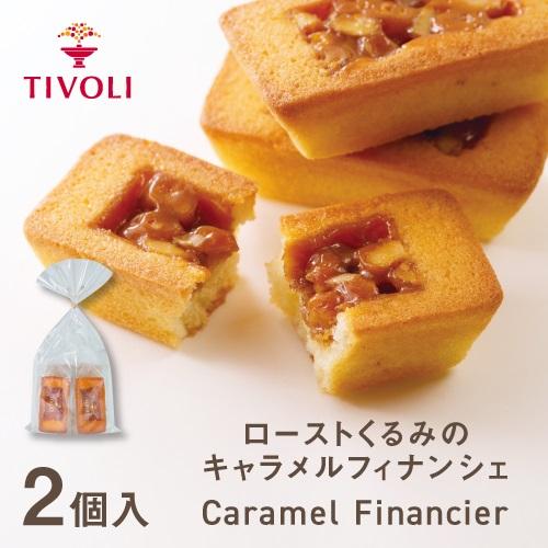 TIVOLI公式OnlineShop｜ローストくるみのキャラメルフィナンシェ 1種2個入｜ちぼりスイ...