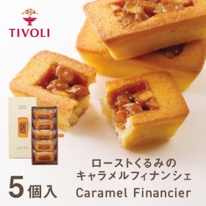 ローストくるみのキャラメルフィナンシェ 1種5個入 ちぼりスイーツファクトリー