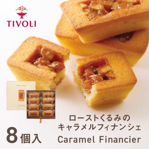 TIVOLI公式OnlineShop｜ローストくるみのキャラメルフィナンシェ 1種8個入｜ちぼりスイ...