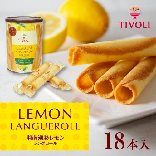 湘南潮彩レモンラングロール 18本入　ちぼりスイーツファクトリー｜TIVOLI お菓子 洋菓子 焼き...