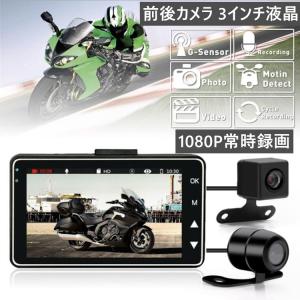 バイク用 ドライブレコーダー 前後撮影 高画質 バイクカメラ 3インチ2個 前方 後方 140度広角 記録 あおり運転 対策 危険運転 防止