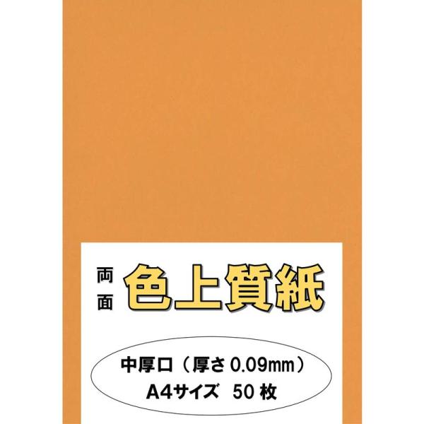 ふじさん企画 印刷用カラーペーパー コピー用紙 A4 日本製「中厚口」 色上質紙 オレンジ 66kg...