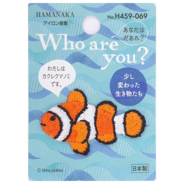 ハマナカ Who are You? フーアーユー ワッペン カクレクマノミ H459-069 マルチ