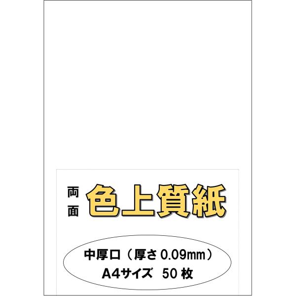 ふじさん企画 印刷用カラーペーパー コピー用紙 A4 日本製「中厚口」 色上質紙 白 しろ 66kg...