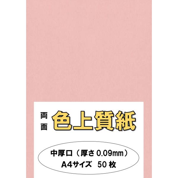 ふじさん企画 印刷用カラーペーパー コピー用紙 A4 日本製「中厚口」 色上質紙 桃 もも 66kg...