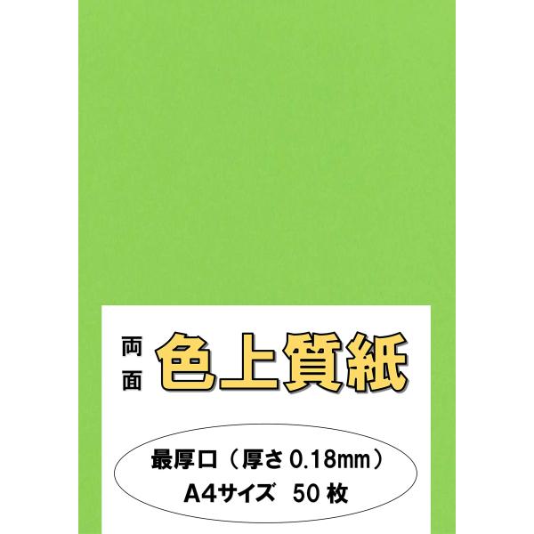 ふじさん企画 印刷用カラーペーパー コピー用紙 A4 日本製「最厚口」 色上質紙 みどり 132kg...