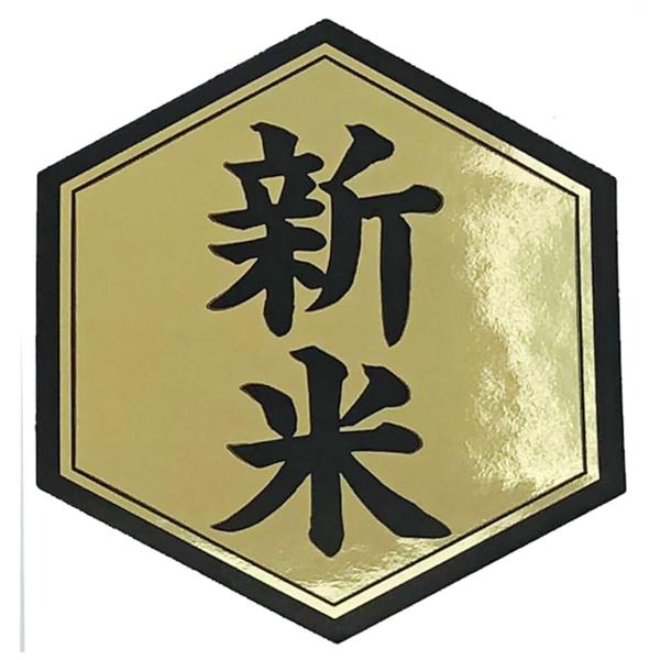 新米シール 六角形 金ツヤ×黒シール 45×50mm hexagon ヘキサゴン (100枚)