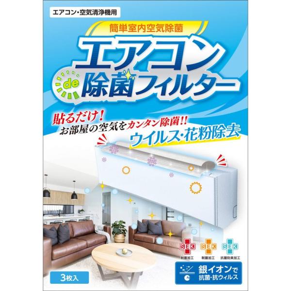 エアコン 除菌 貼る フィルター ウイルス対策 抗菌 防臭 感染対策 花粉 除去 貼るだけ 3台分