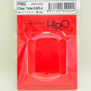 モデルファクトリー ヒロ P902 クリアーチューブ 0.8/0.4｜tjd-shop