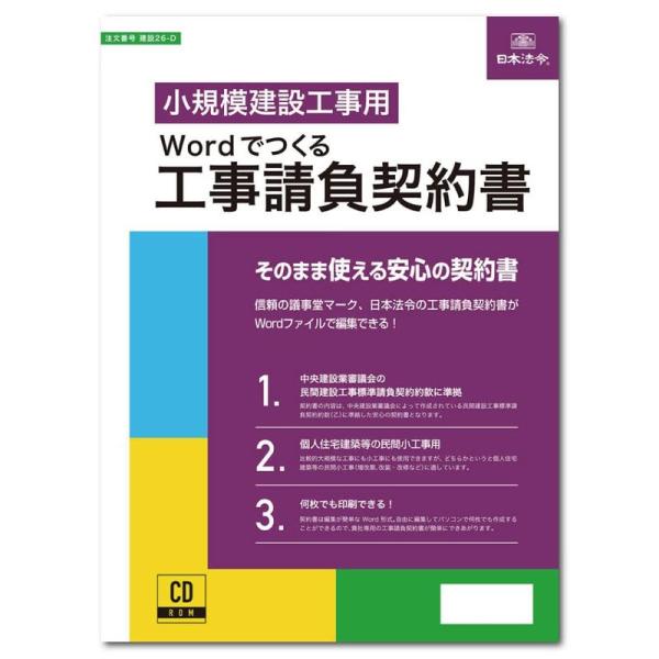 日本法令2023 BCN AWARD テンプレート部門 1位受賞Wordでつくる工事請負契約書 小規...