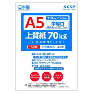 中厚口 上質紙 70kg 国産（日本製紙 NPI上質） (A5 150枚)｜tjd-shop