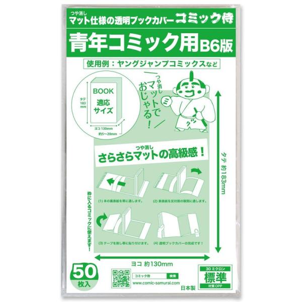 日本製コミック侍 つや消しマット 透明ブックカバーB6青年コミック用50枚