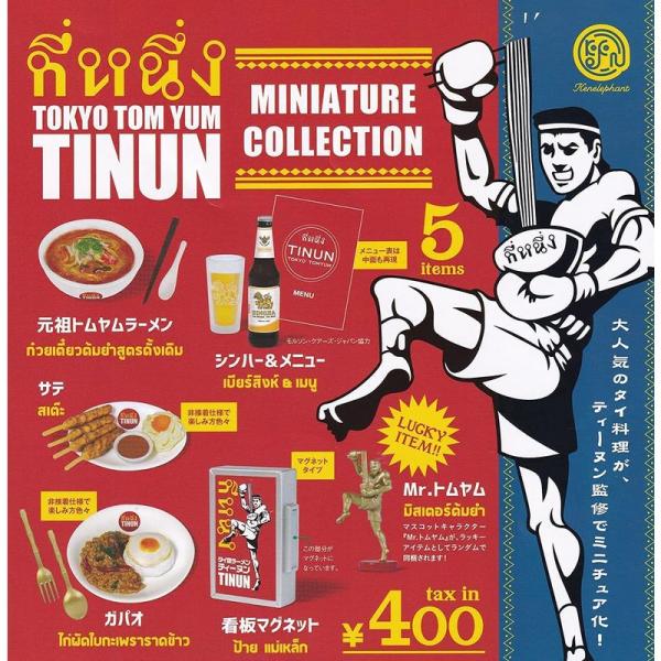 5種セット(フルコンプ) TOKYO TOM YUM TINUN トムヤム ティーヌン ミニチュアコ...