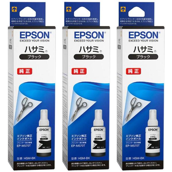 EPSON 純正インク HSM-BK ハサミ インクボトル ブラック 3本セット