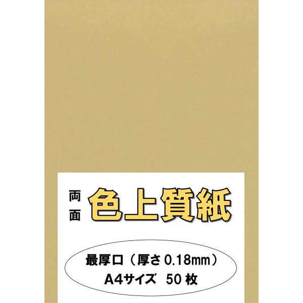 ふじさん企画 印刷用カラーペーパー コピー用紙 A4 日本製「最厚口」 色上質紙 白茶 しらちゃ 1...