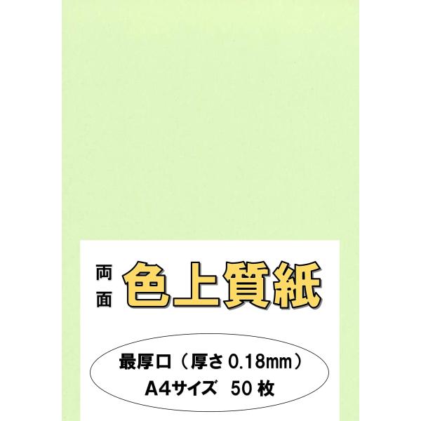 ふじさん企画 印刷用カラーペーパー コピー用紙 A4 日本製「最厚口」 色上質紙 若草 わかくさ 1...
