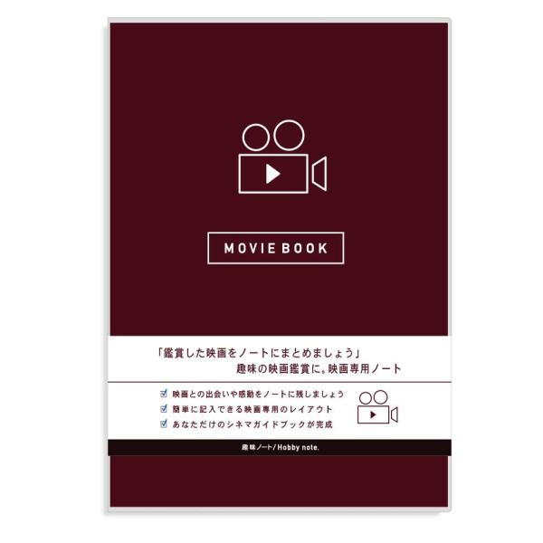 映画 ノート 記録 映画ノート シネマ ムービー MOVIE 趣味ノート (バーガンディ)