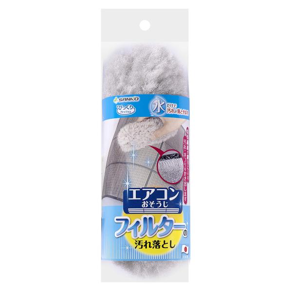 サンコー ブラシ エアコンフィルター 汚れ落とし 抗菌糸 クーラー フィルター グレー びっくりフレ...
