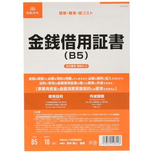 日本法令 契約9-4 /金銭借用証書(B5/ヨコ書)