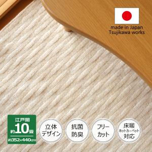 カーペット 10畳 日本製 絨毯 抗菌防臭 フリーカット アベル 352×440cm 江戸間 10畳用 10帖 アイボリー 辻川産業株式会社