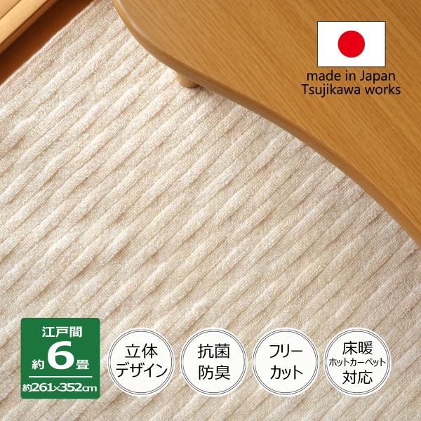 カーペット 6畳 日本製 絨毯 抗菌防臭 フリーカット アベル 261×352cm 江戸間 6畳用 ...
