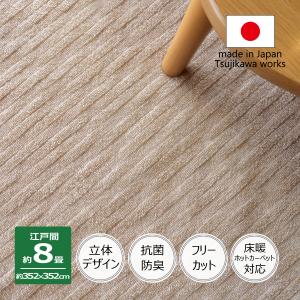 カーペット 8畳 日本製 絨毯 抗菌防臭 フリーカット アベル 352×352cm 江戸間 8畳用 8帖 ベージュ 辻川産業株式会社｜Tsujikawa