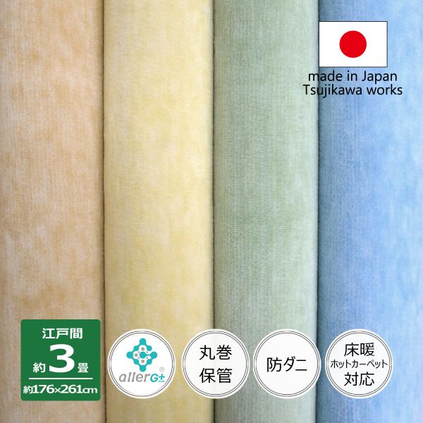 カーペット 3畳 日本製 防ダニ 抗菌防臭 丸巻き保管 アレルGプラス カット 江戸間 3畳用 3帖...