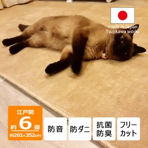 カーペット 6畳 日本製 防ダニ 抗菌防臭 防音ペットもよろこぶ 261×352cm 江戸間 6畳用 6帖 ベージュ 辻川産業株式会社