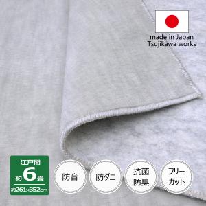 カーペット 6畳 日本製 防ダニ 抗菌防臭 防音ペットもよろこぶ 261×352cm 江戸間 6畳用 6帖 グレー 辻川産業株式会社