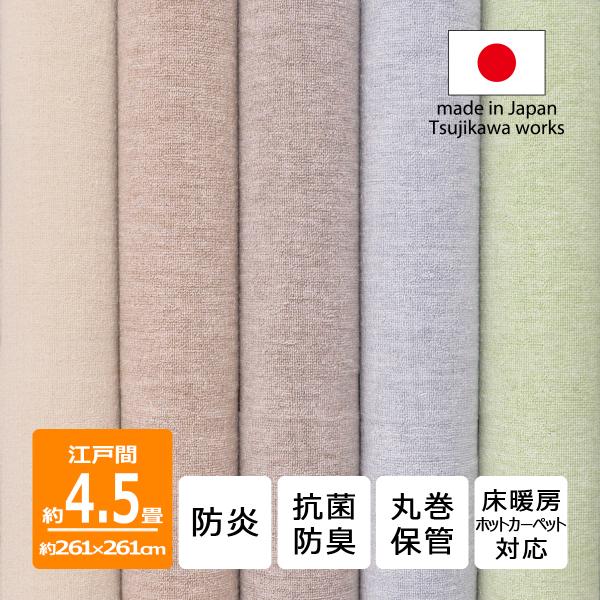カーペット 江戸間 4.5畳 絨毯 防炎 抗菌防臭 丸巻保管 床暖対応 カルーナ 261×261cm...