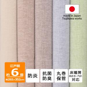 カーペット 江戸間 6畳 絨毯 防炎 抗菌防臭 丸巻き保管 床暖対応 カルーナ 261×352cm グリーン グレー ブラウン ベージュ アイボリー 日本製 辻川産業株式会社