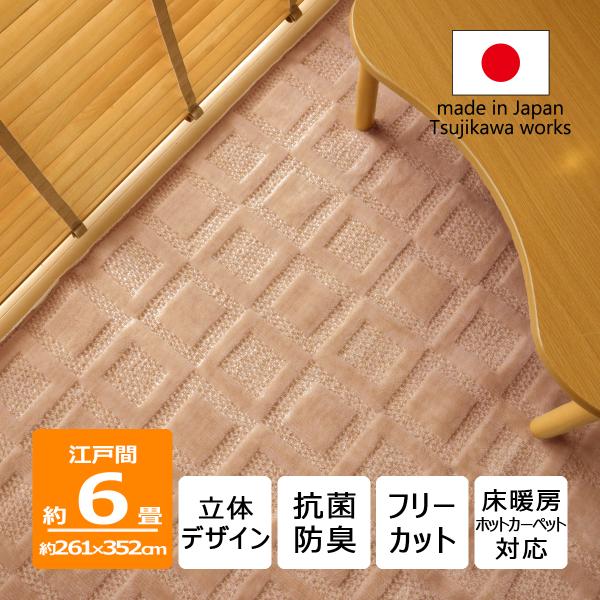 カーペット 6畳 日本製 絨毯 抗菌防臭 ホスタ 261×352cm 江戸間 6畳用 6帖 ベージュ...