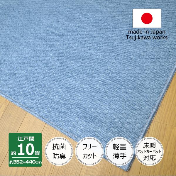 カーペット 10畳 日本製 抗菌防臭 軽量薄手 ジェミニ 352×440cm 江戸間 10畳用 ブル...