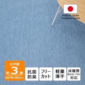 カーペット 3畳 日本製 抗菌防臭 軽量薄手 ジェミニ 176×261cm 江戸間 3畳用 ブルー 辻川産業株式会社