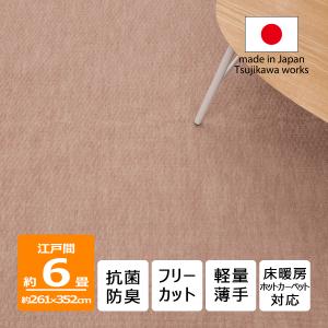 カーペット 6畳 日本製 抗菌防臭 軽量薄手 ジェミニ 261×352cm 江戸間 6畳用 ベージュ 辻川産業株式会社｜Tsujikawa