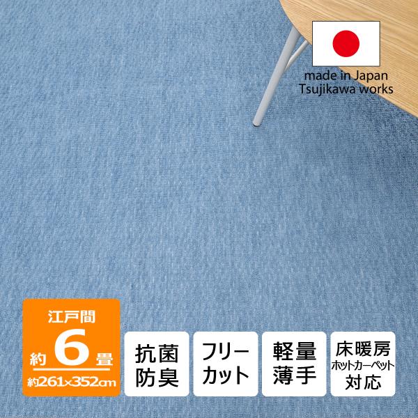 カーペット 6畳 日本製 抗菌防臭 軽量薄手 ジェミニ 261×352cm 江戸間 6畳用 ブルー ...