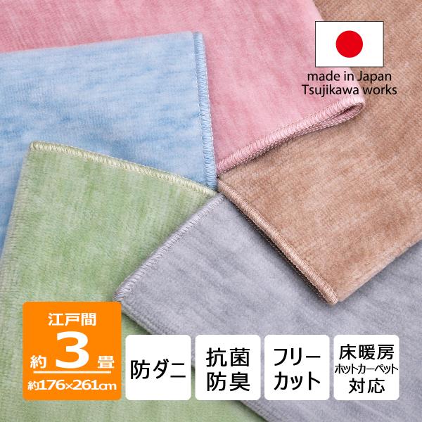 防ダニ カーペット 江戸間 3畳サイズ 日本製 抗菌防臭 犬 猫 ペット対応 パンジー 3畳用 3帖...