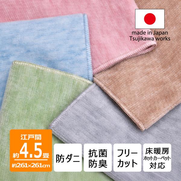 防ダニ カーペット 江戸間 4.5畳サイズ 日本製 抗菌防臭 犬 猫 ペット対応 パンジー 4畳半 ...