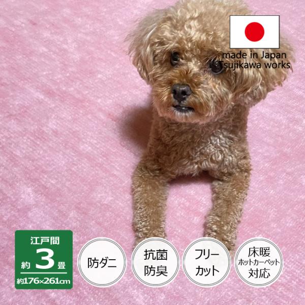 防ダニ カーペット 江戸間 3畳サイズ 日本製 抗菌防臭 犬 猫 ペット対応 パンジー 3畳用 3帖...