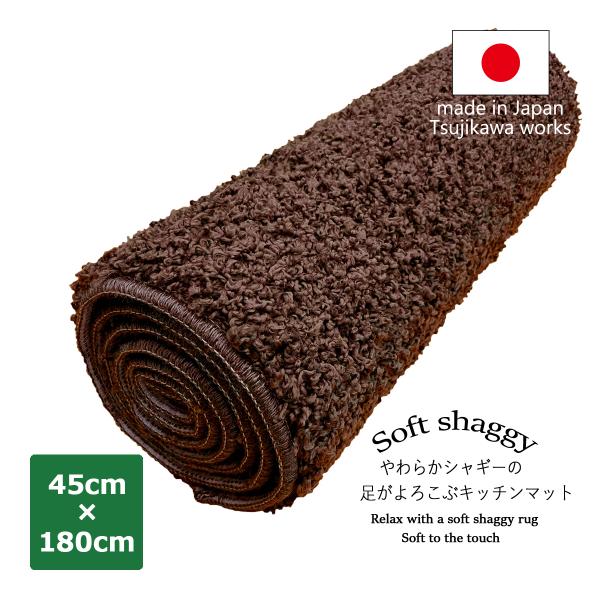 やわらかシャギーの足がよろこぶキッチンマット 日本製 洗える 抗菌  45×180cm ブラウン 辻...